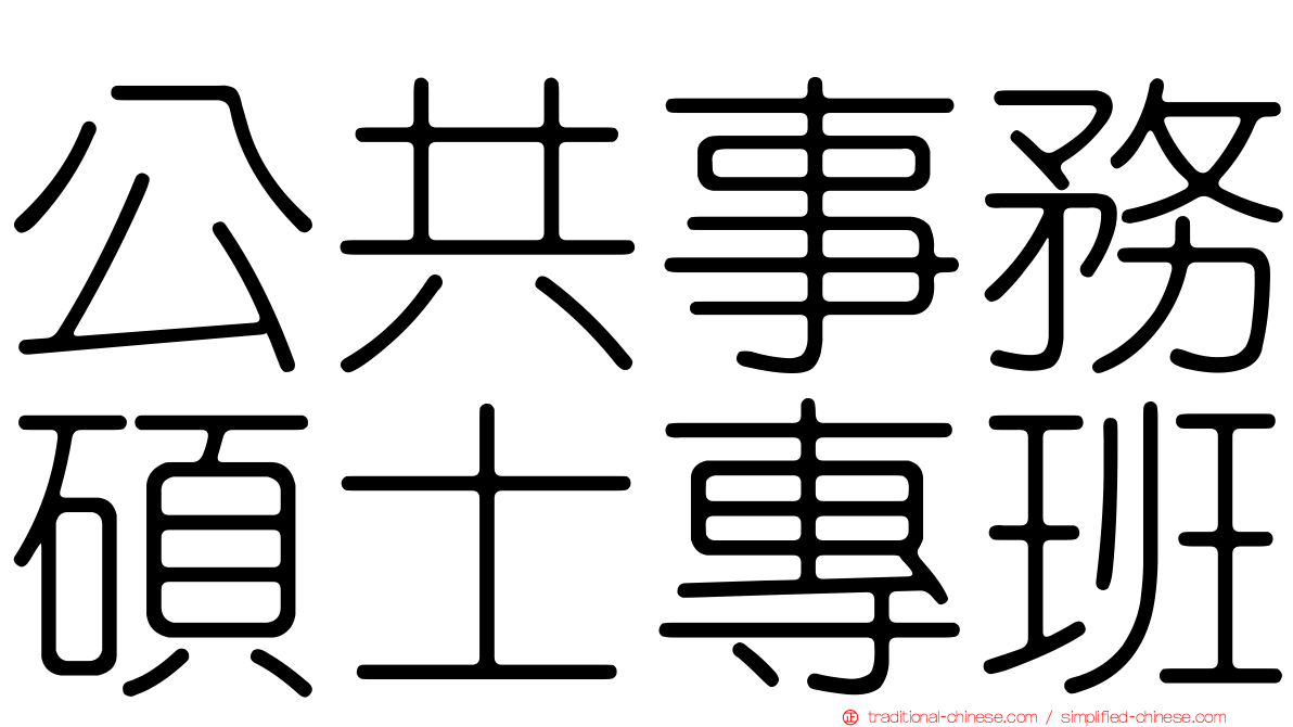 公共事務碩士專班