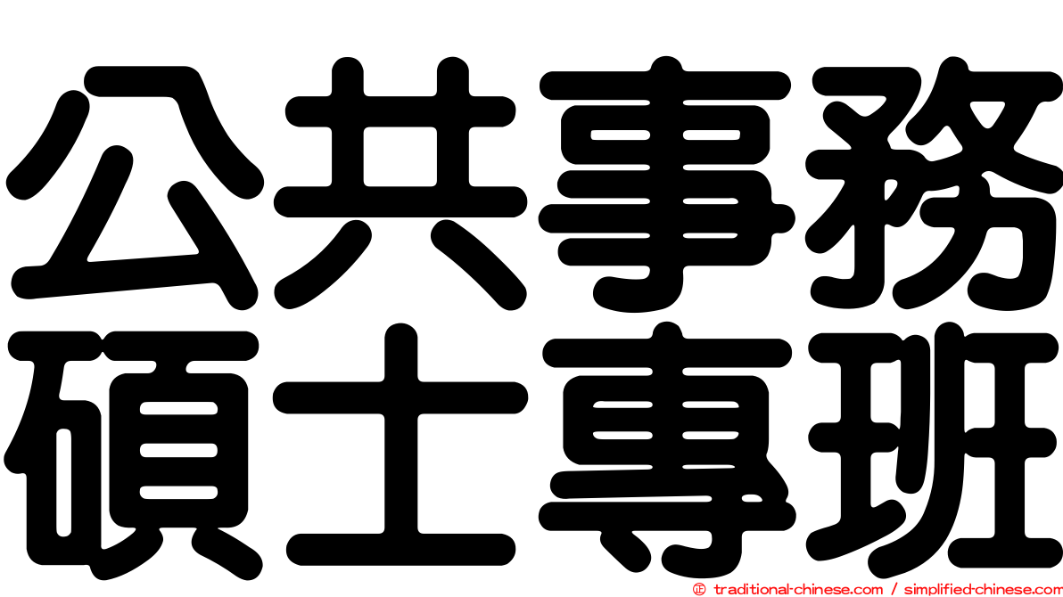 公共事務碩士專班