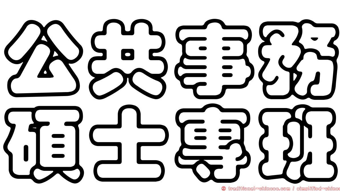 公共事務碩士專班