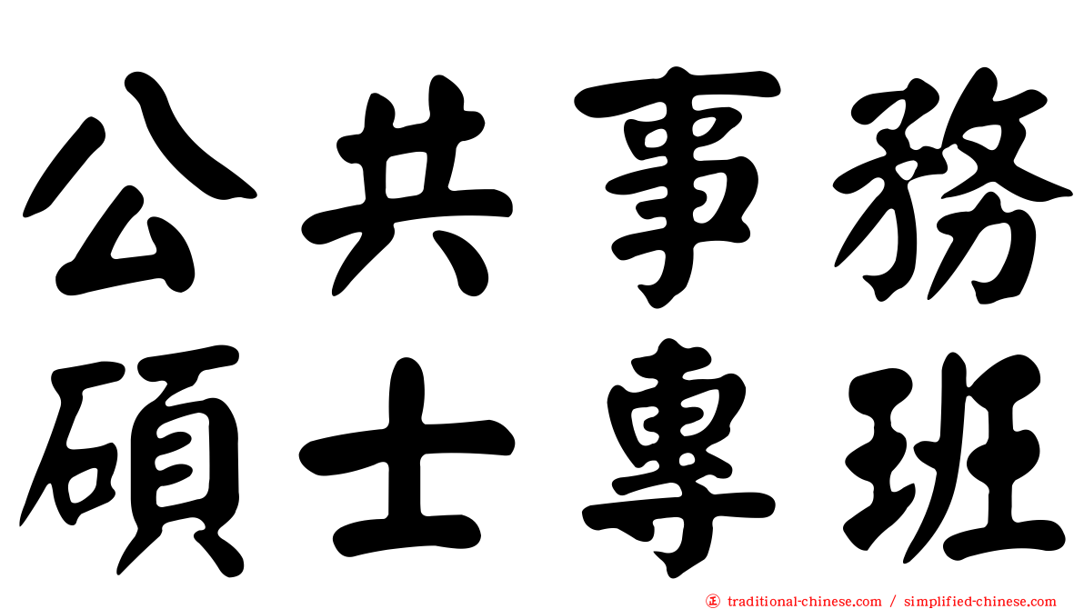 公共事務碩士專班
