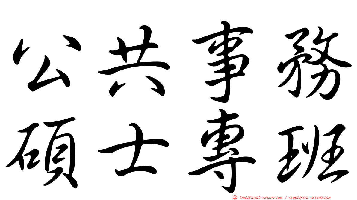 公共事務碩士專班