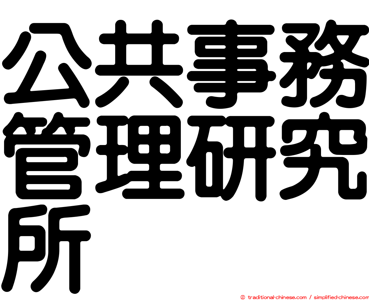 公共事務管理研究所
