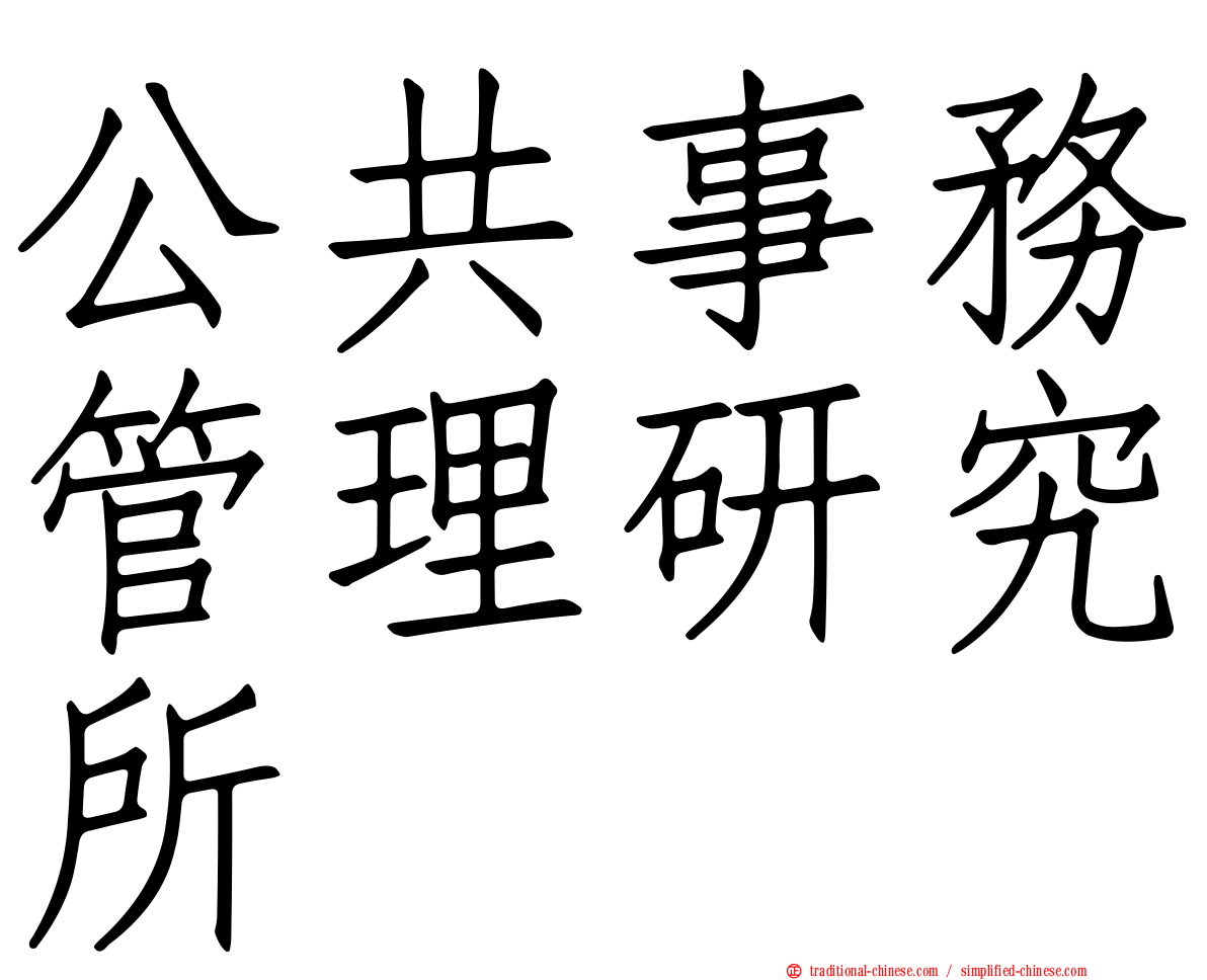 公共事務管理研究所