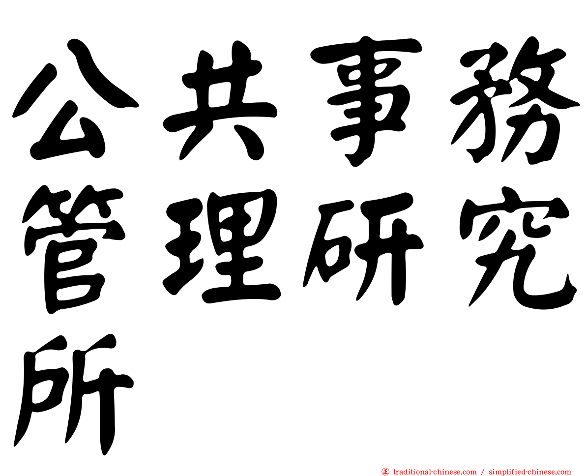 公共事務管理研究所