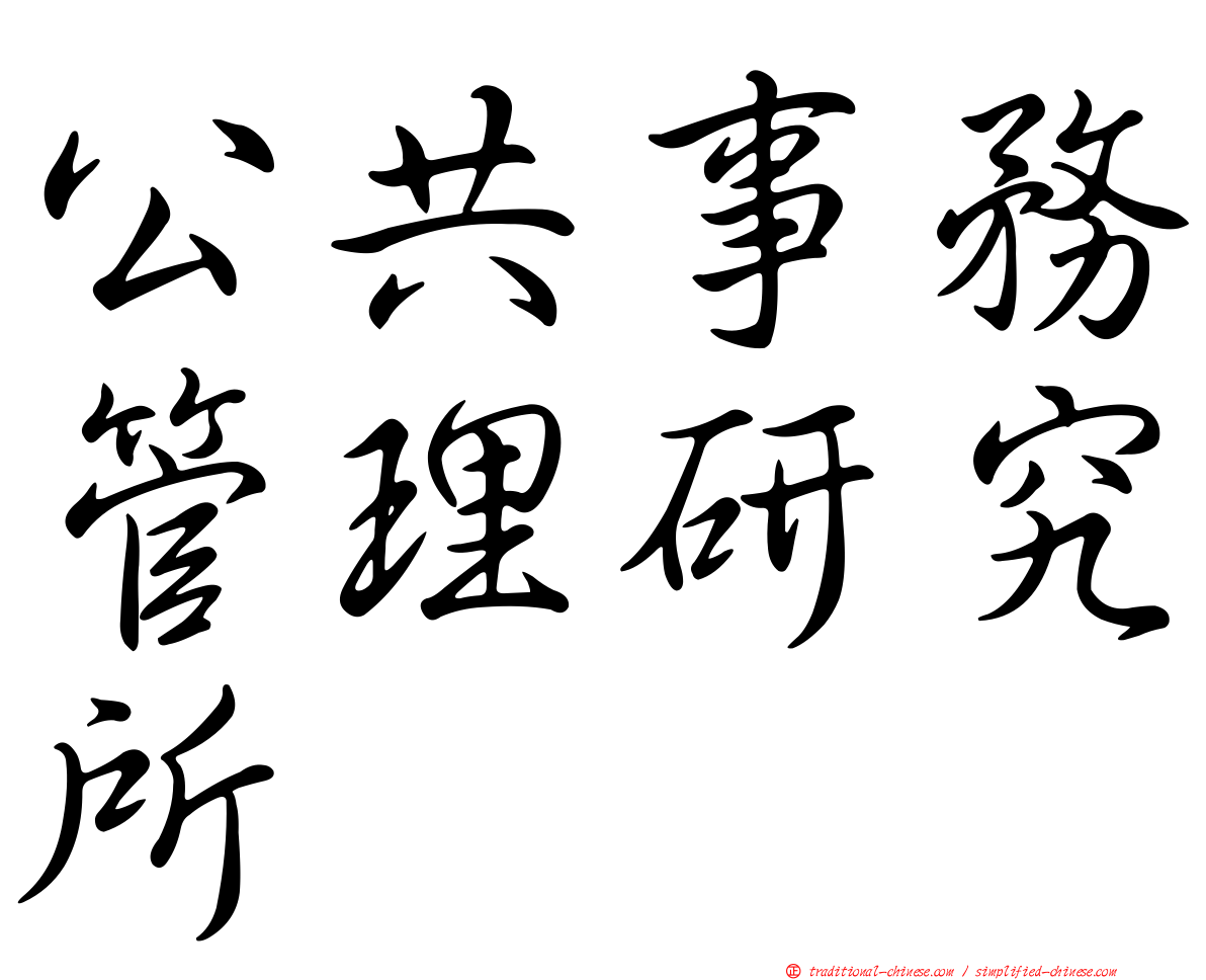 公共事務管理研究所