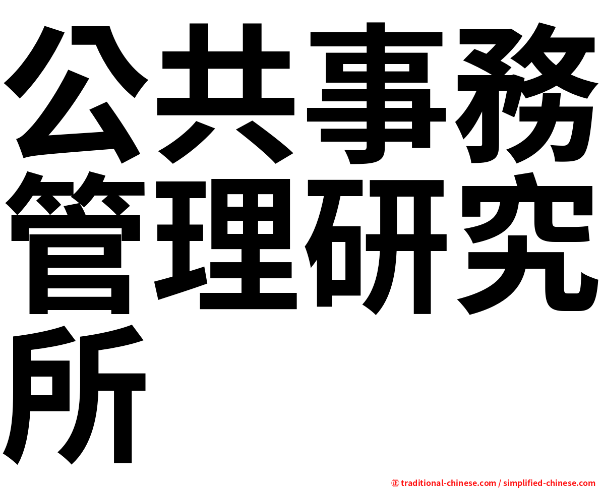 公共事務管理研究所