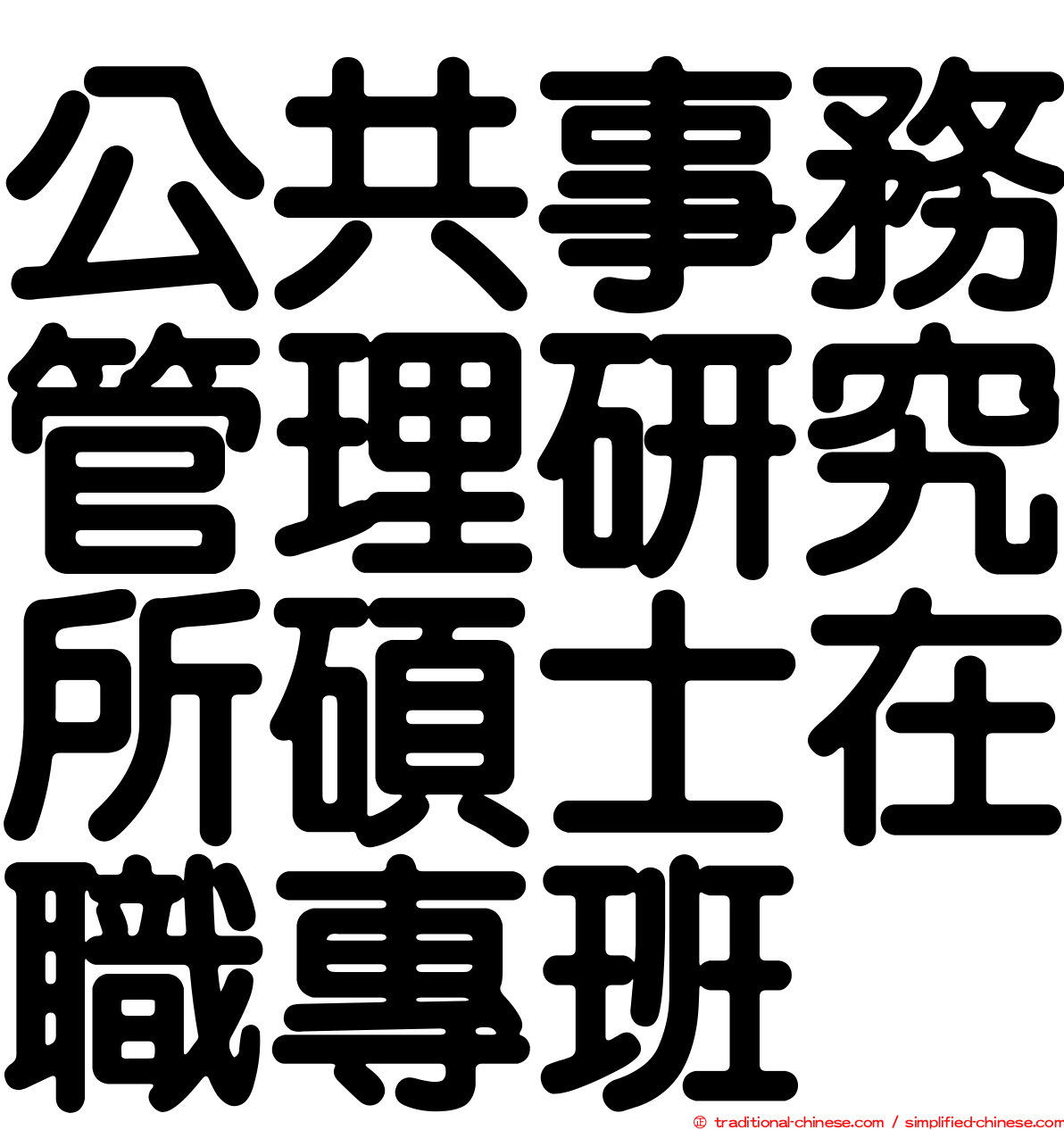 公共事務管理研究所碩士在職專班