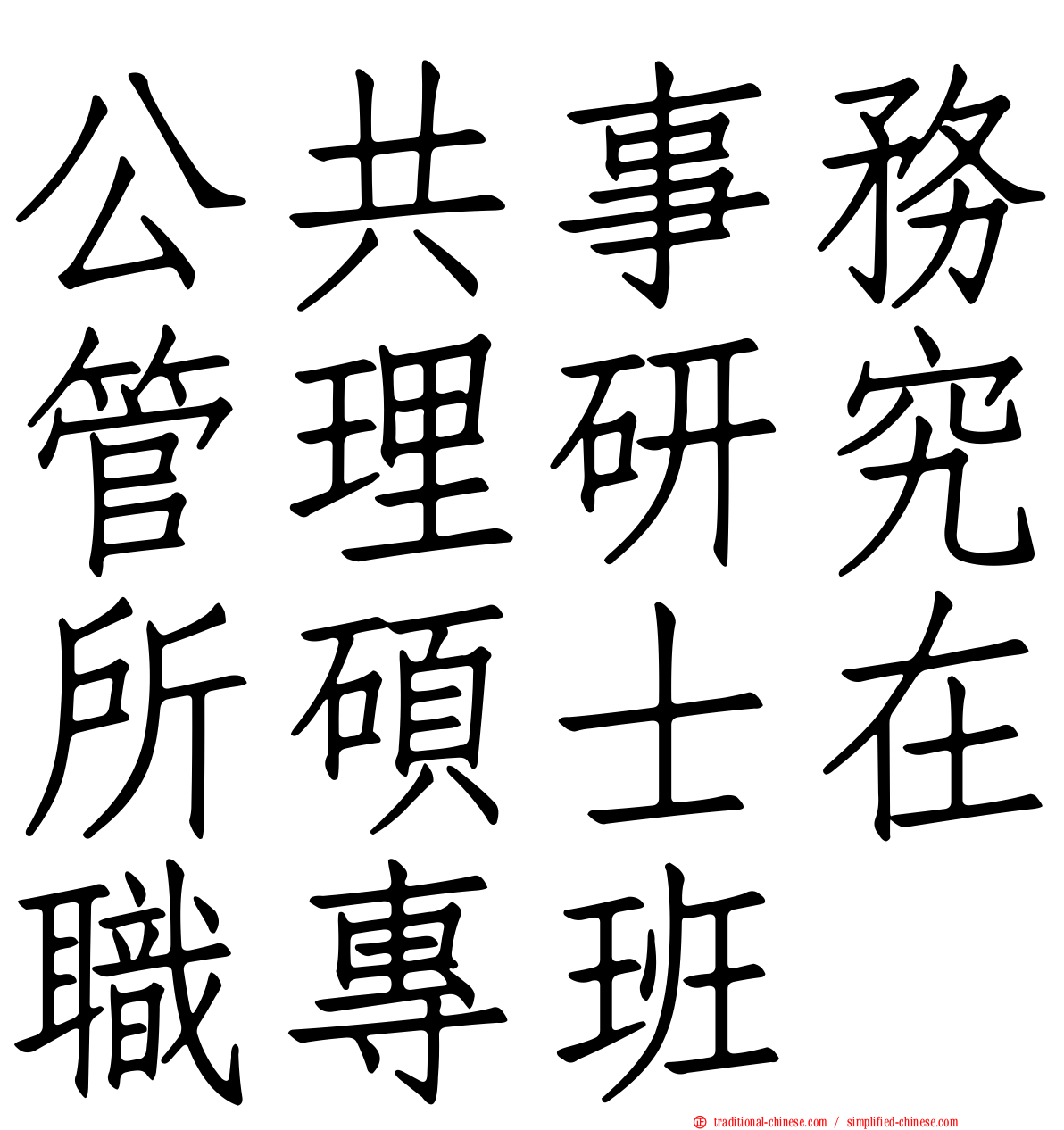公共事務管理研究所碩士在職專班