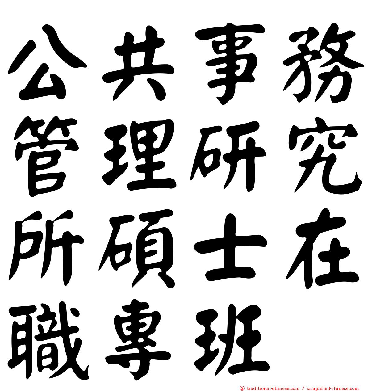 公共事務管理研究所碩士在職專班