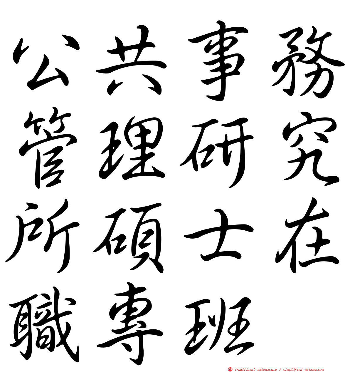 公共事務管理研究所碩士在職專班