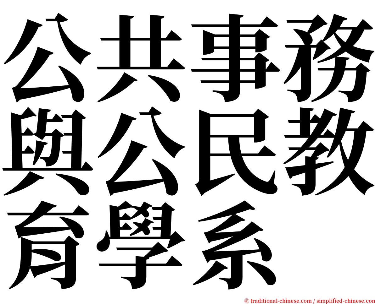 公共事務與公民教育學系 serif font