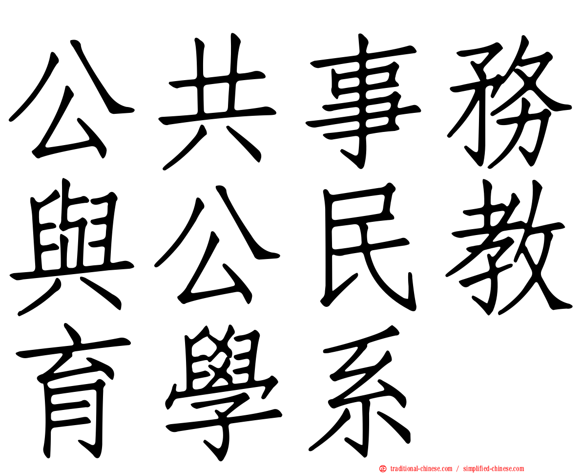 公共事務與公民教育學系