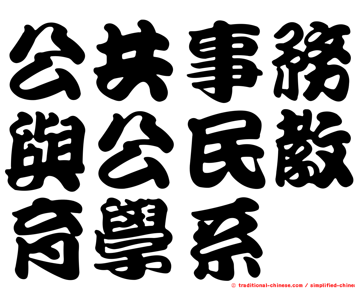 公共事務與公民教育學系