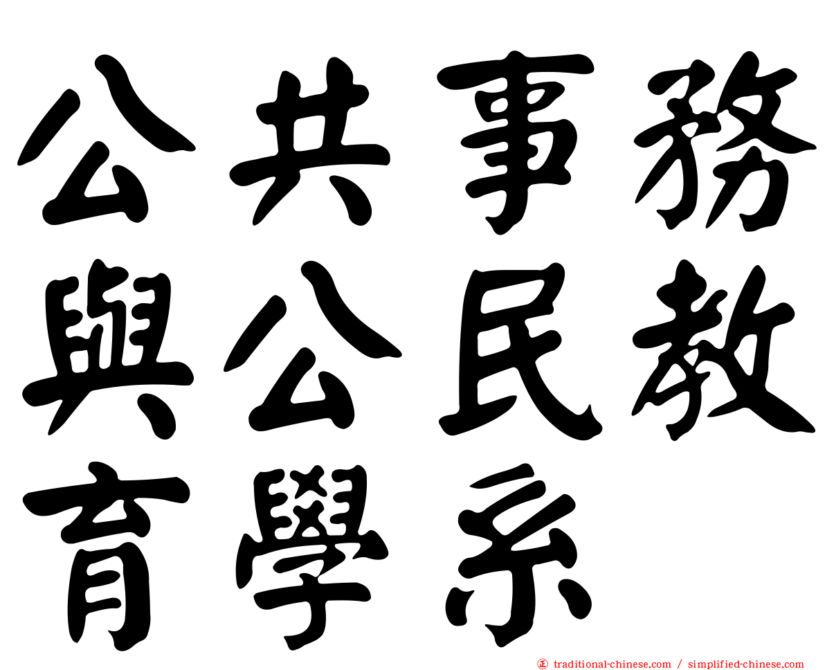 公共事務與公民教育學系