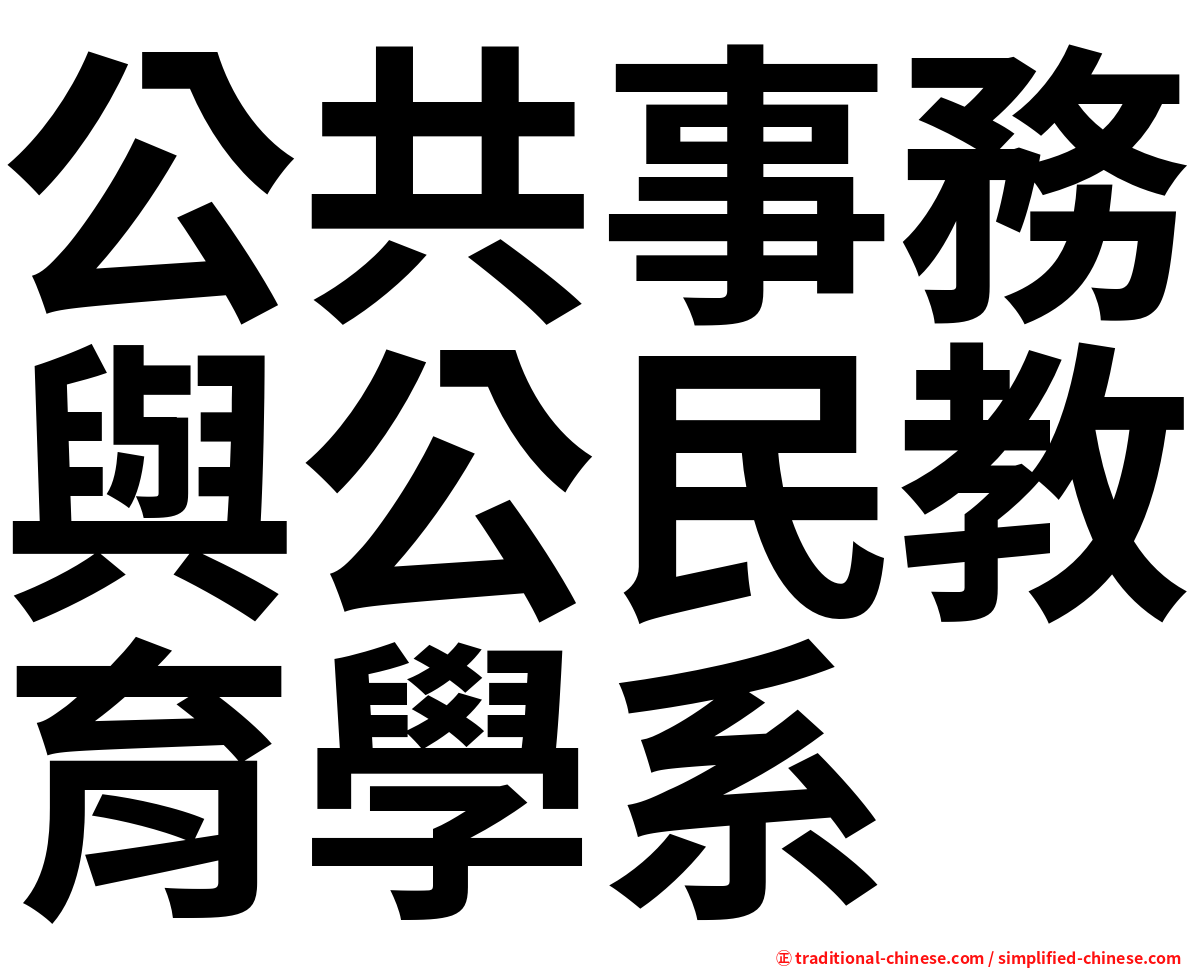公共事務與公民教育學系
