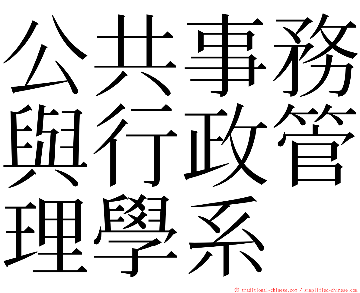 公共事務與行政管理學系 ming font