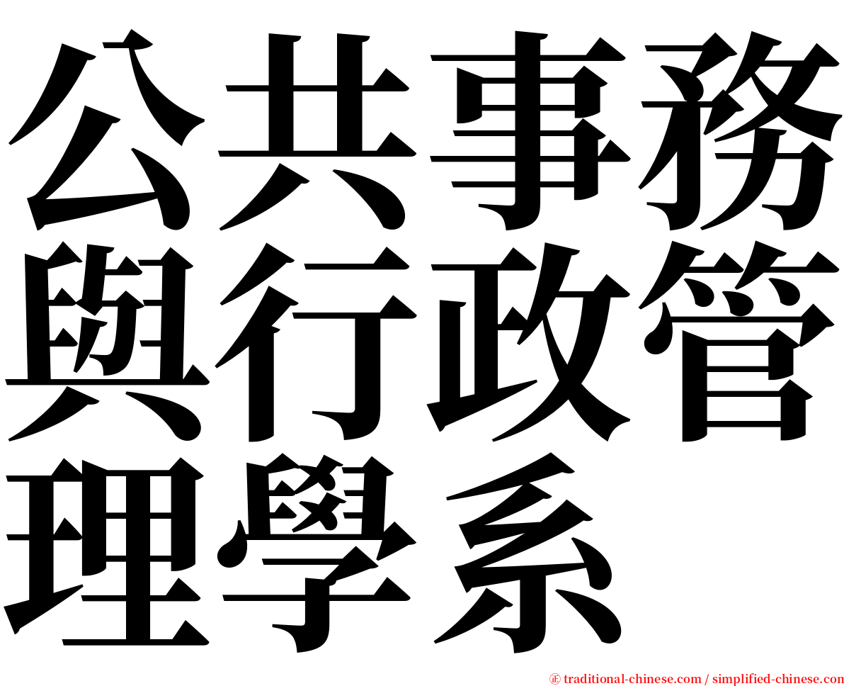 公共事務與行政管理學系 serif font