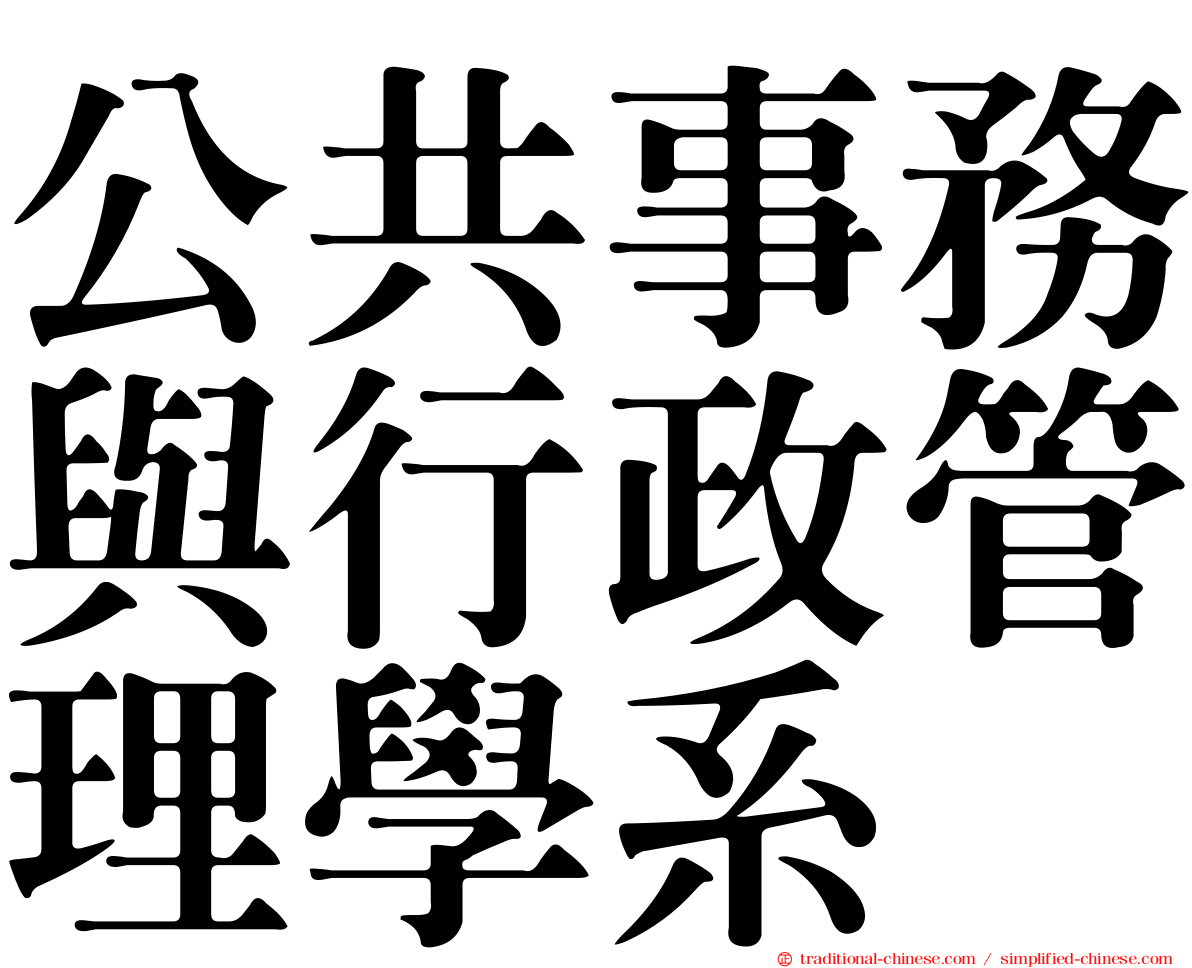 公共事務與行政管理學系