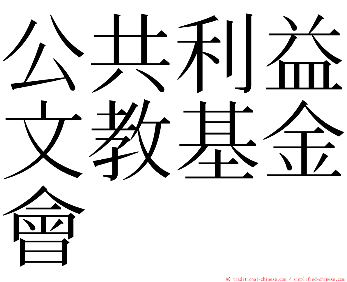 公共利益文教基金會 ming font