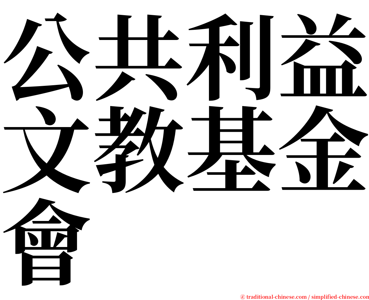 公共利益文教基金會 serif font