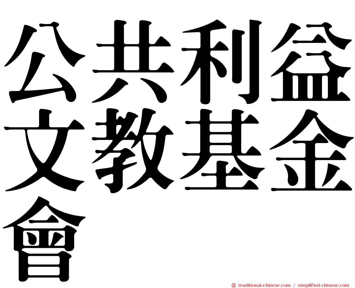 公共利益文教基金會