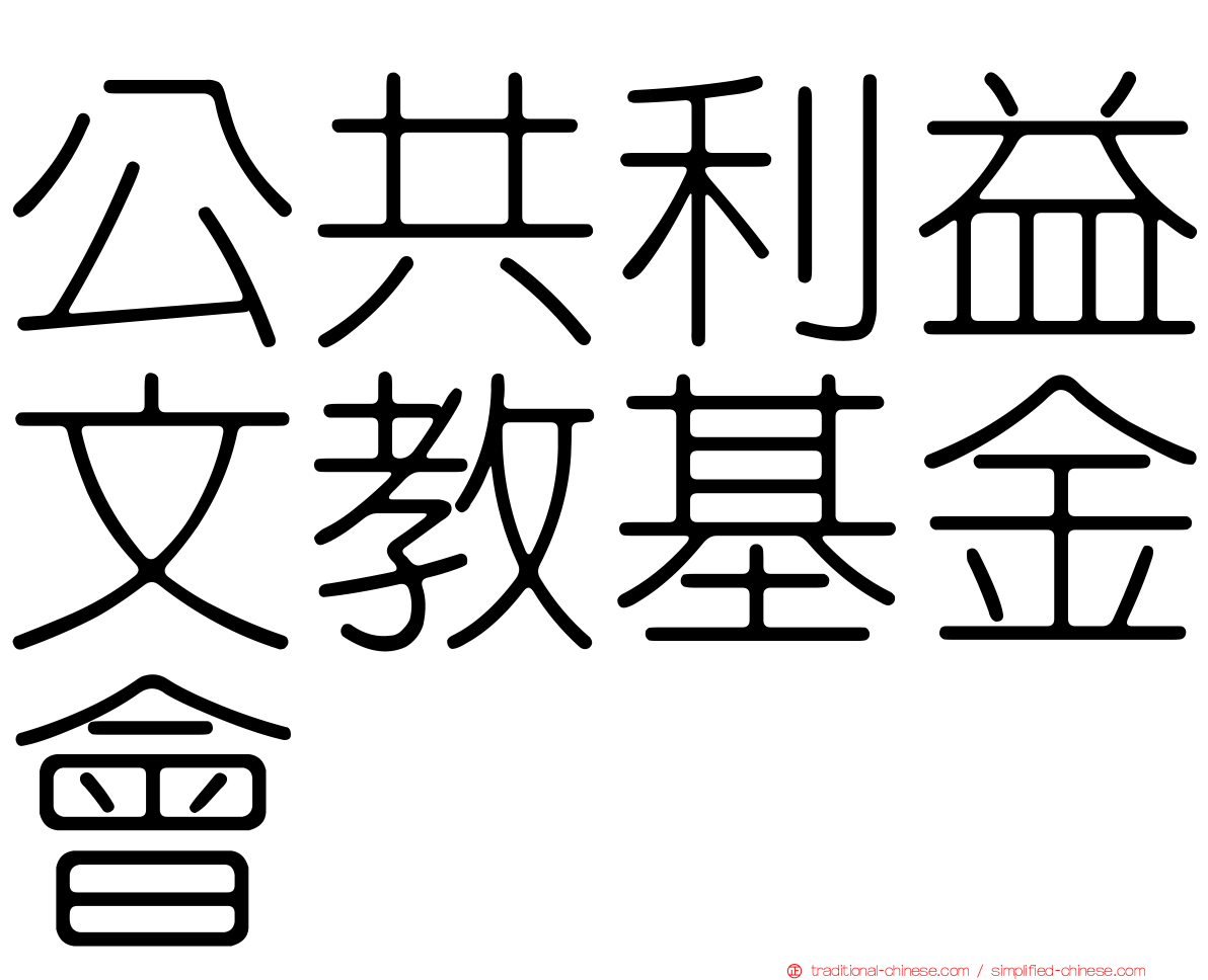 公共利益文教基金會