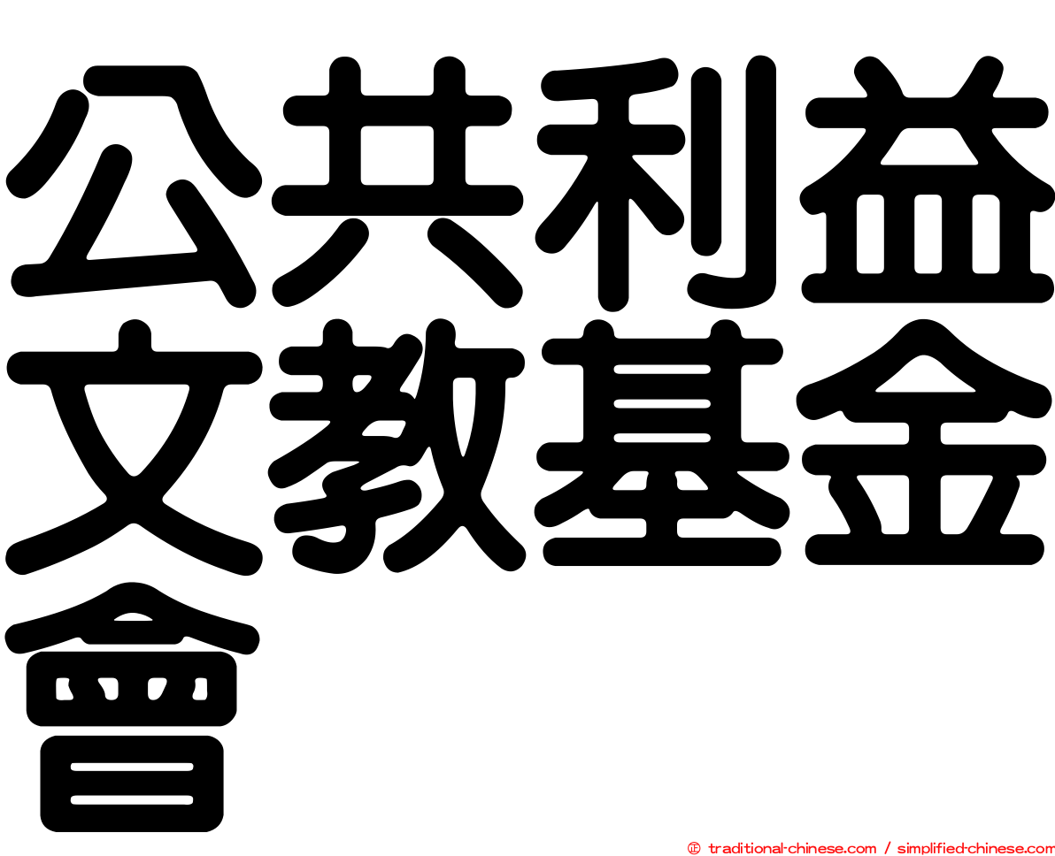公共利益文教基金會