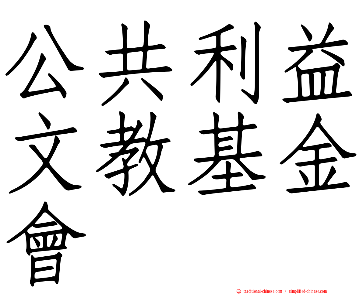 公共利益文教基金會