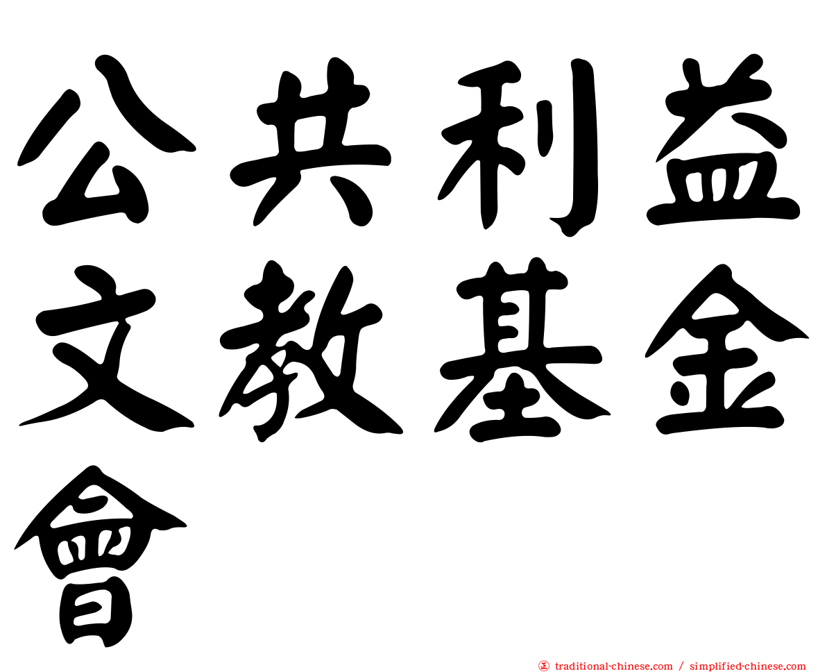 公共利益文教基金會