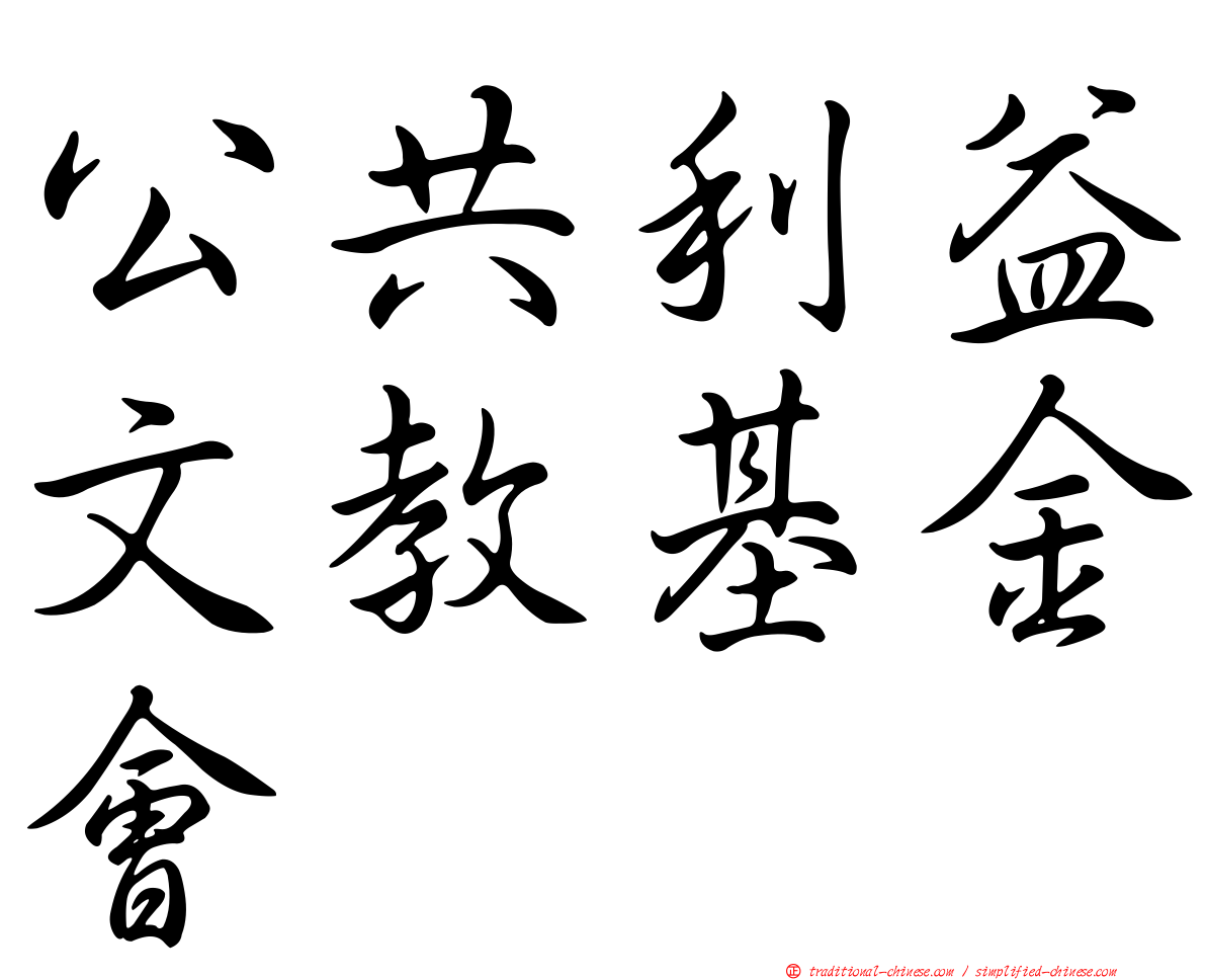 公共利益文教基金會