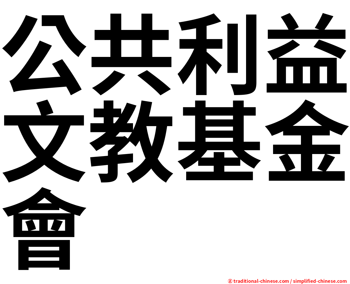 公共利益文教基金會