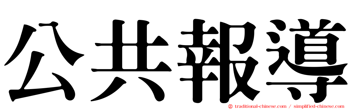 公共報導