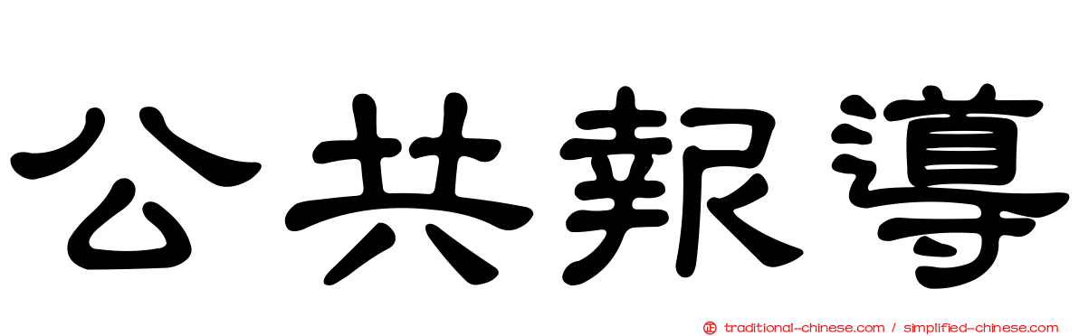 公共報導