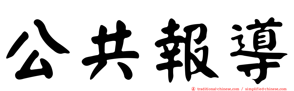 公共報導