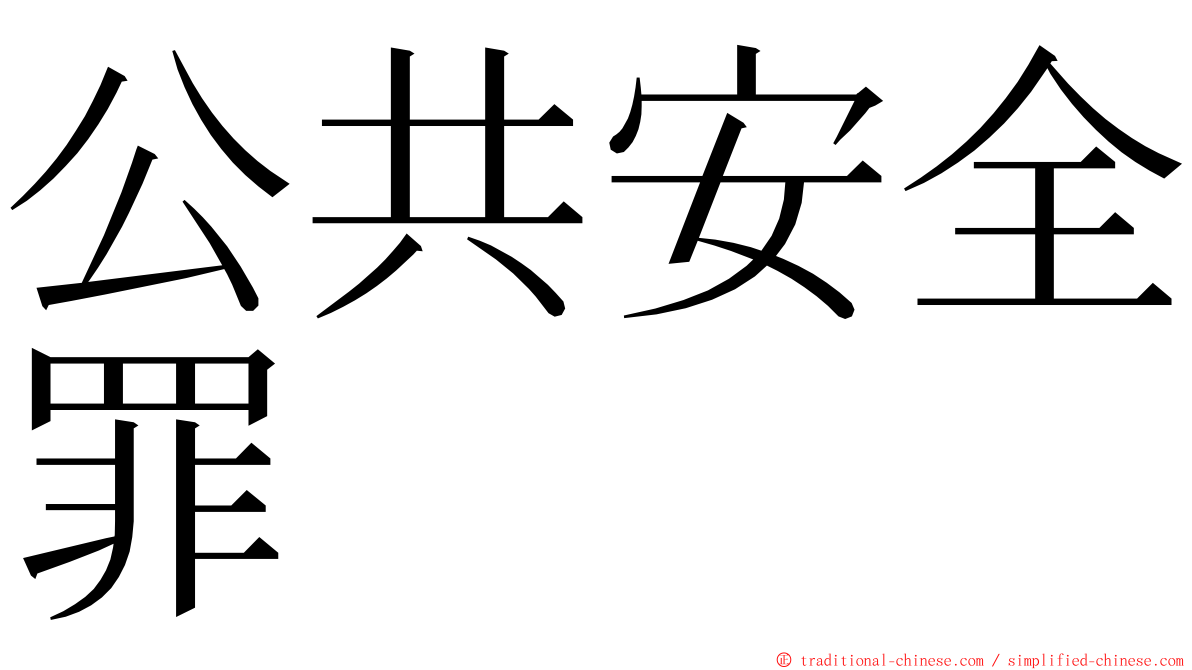 公共安全罪 ming font