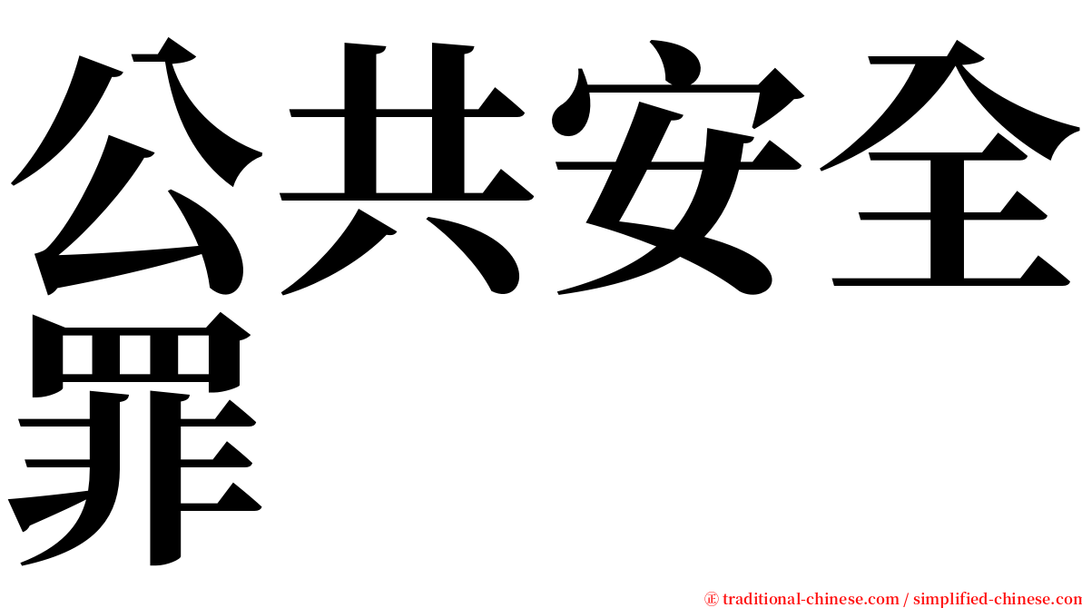 公共安全罪 serif font