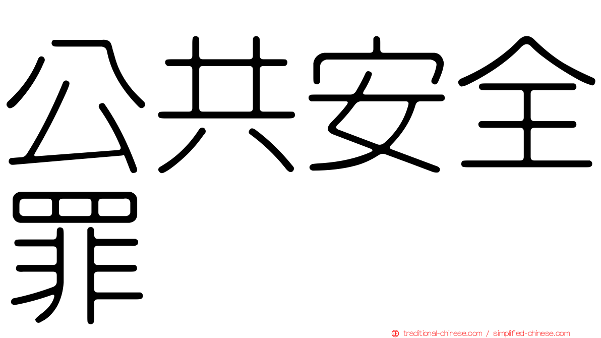 公共安全罪