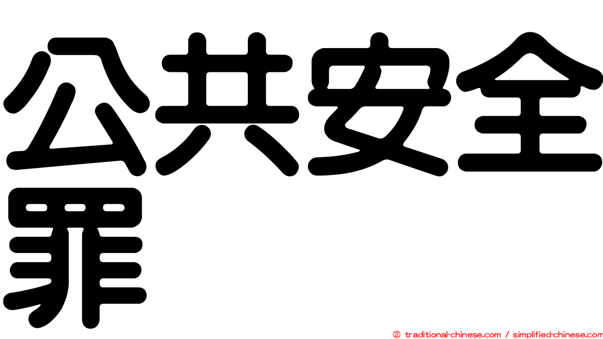 公共安全罪