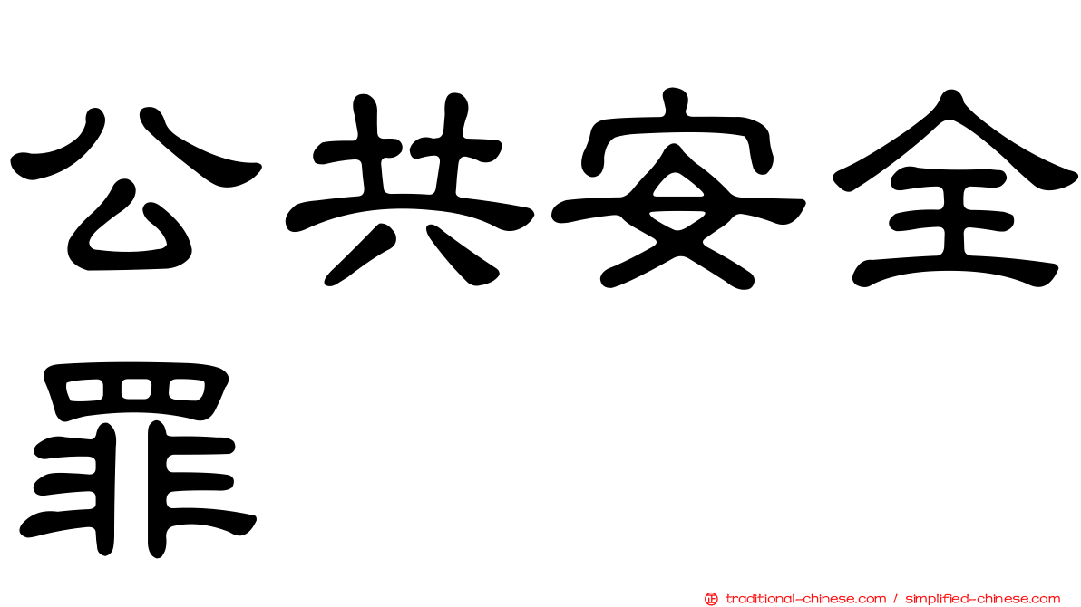 公共安全罪