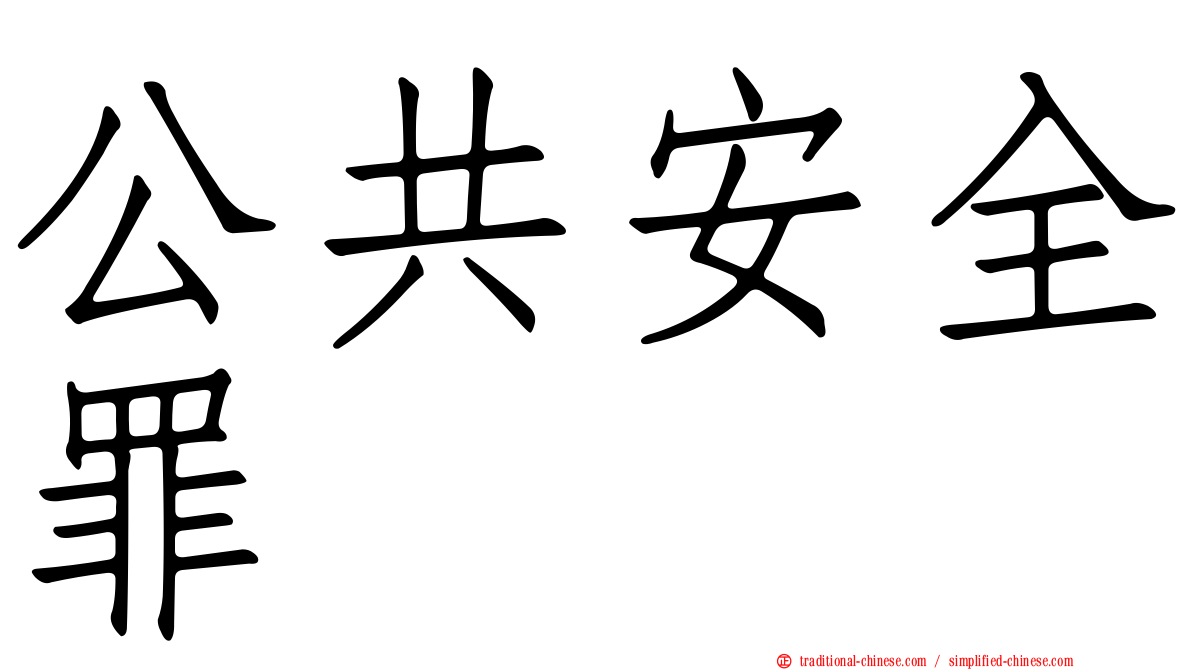 公共安全罪