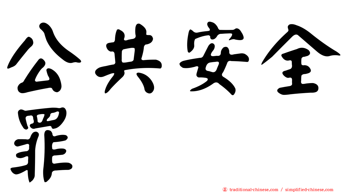 公共安全罪