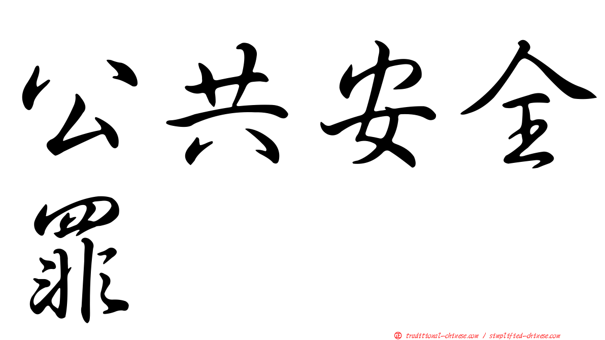 公共安全罪
