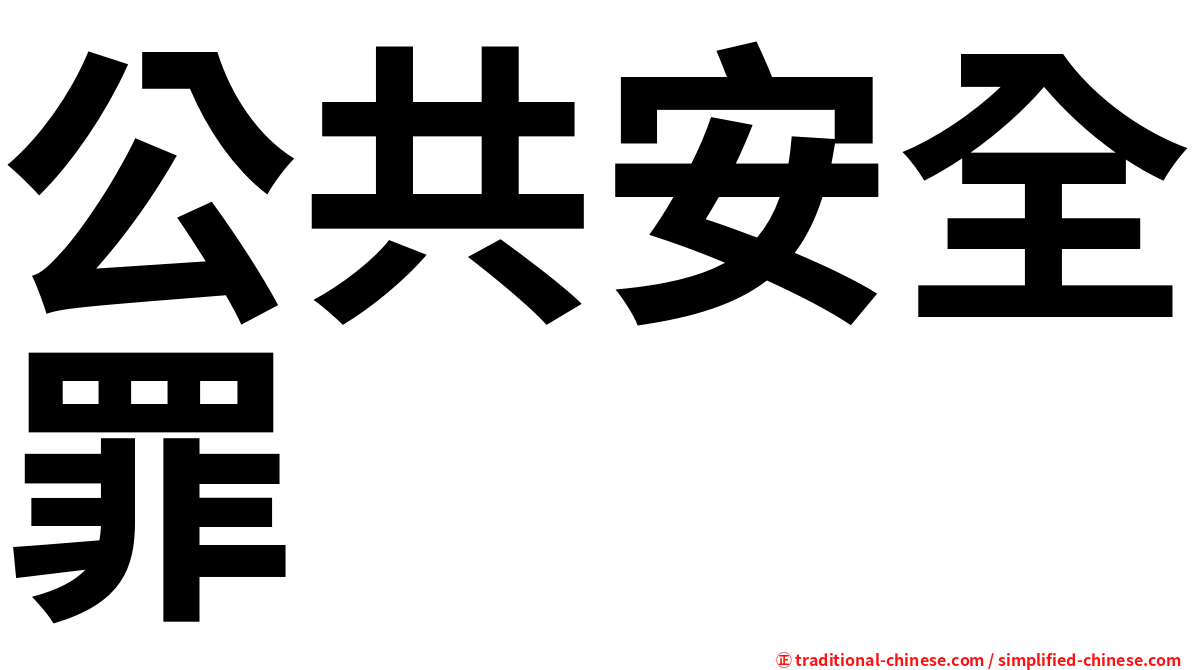 公共安全罪