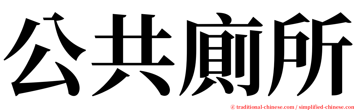 公共廁所 serif font