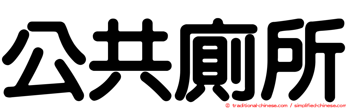 公共廁所