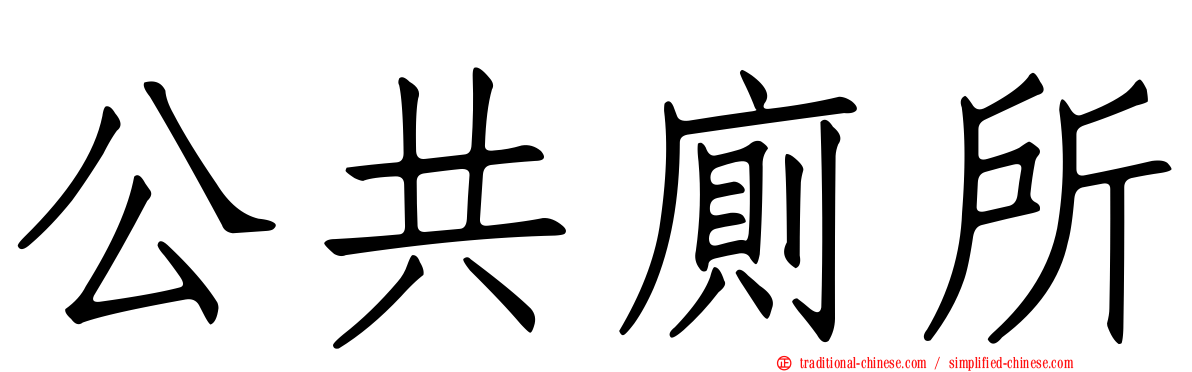 公共廁所