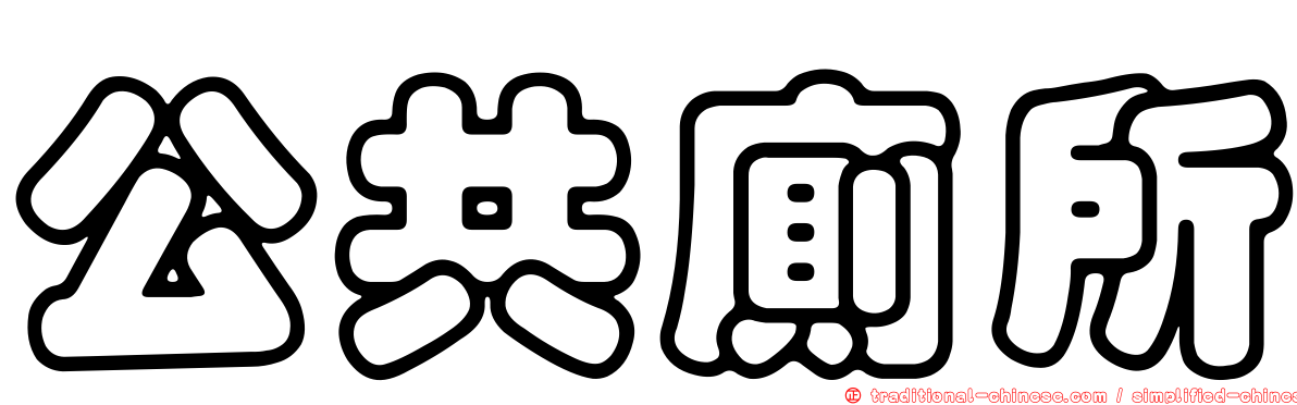 公共廁所