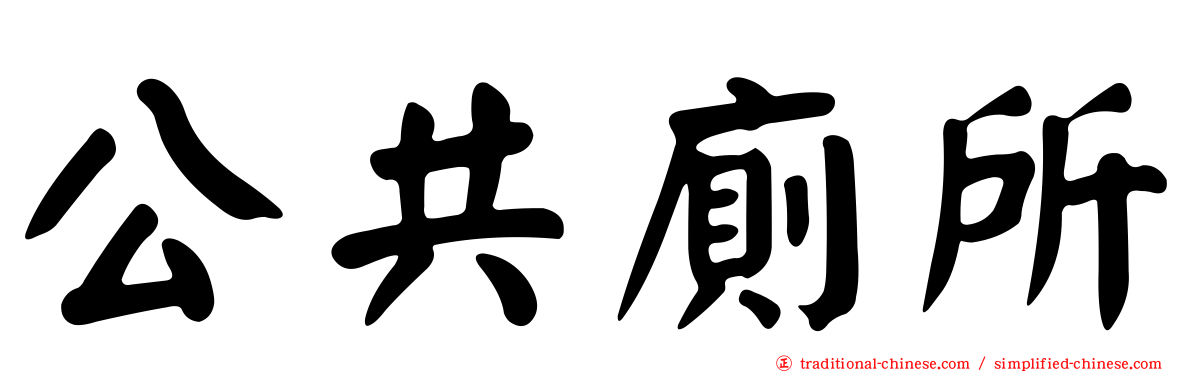 公共廁所