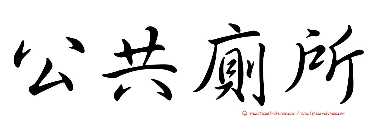 公共廁所