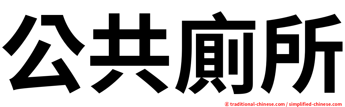 公共廁所